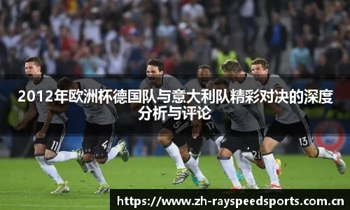 2012年欧洲杯德国队与意大利队精彩对决的深度分析与评论