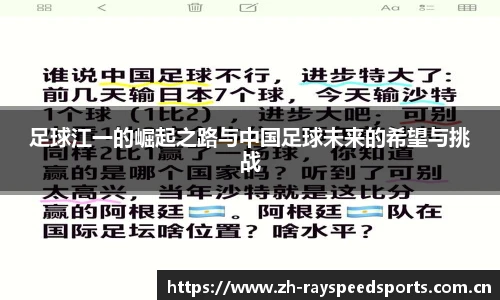 足球江一的崛起之路与中国足球未来的希望与挑战